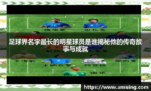 足球界名字最长的明星球员是谁揭秘他的传奇故事与成就
