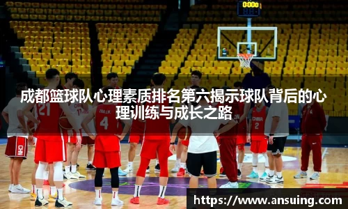 成都篮球队心理素质排名第六揭示球队背后的心理训练与成长之路
