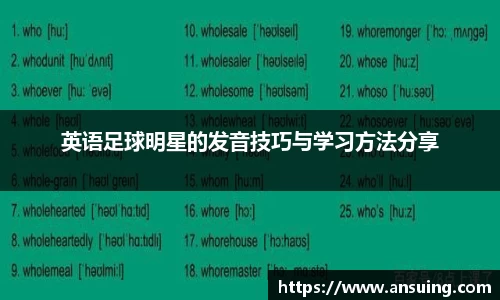 英语足球明星的发音技巧与学习方法分享