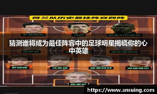 猜测谁将成为最佳阵容中的足球明星揭晓你的心中英雄