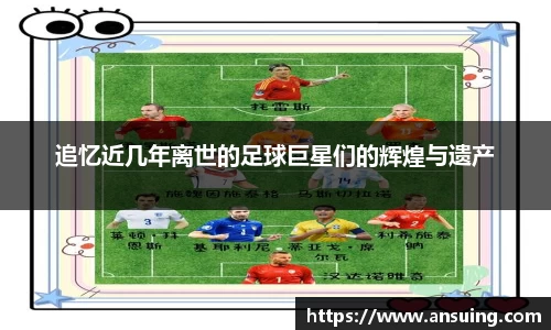追忆近几年离世的足球巨星们的辉煌与遗产