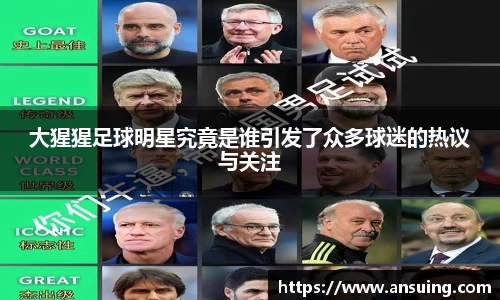 大猩猩足球明星究竟是谁引发了众多球迷的热议与关注
