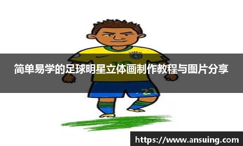 简单易学的足球明星立体画制作教程与图片分享