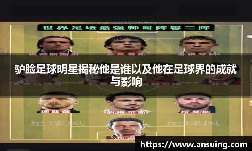 驴脸足球明星揭秘他是谁以及他在足球界的成就与影响